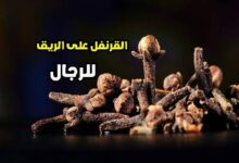 فوائد القرنفل على الريق للرجال