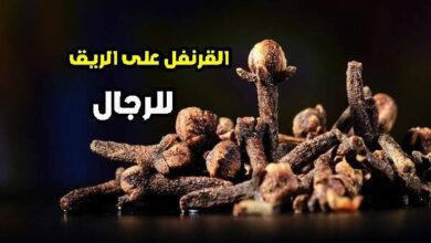 فوائد القرنفل على الريق للرجال