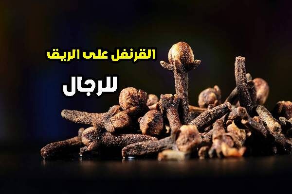 فوائد القرنفل على الريق للرجال